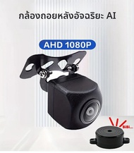 กล้องติดรถยนต์อัจฉริยะ AI พร้อมการแจ้งเตือน ADAS/BSD 170 ° เลนส์ Fisheye AHD-1080P และ Buzzer Alar
