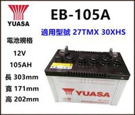 頂好電池 台灣湯淺 YUASA EB-105A 深循環電池 可替代 27TMX 30XHS 掃地車 洗地車 高空作業車