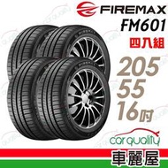 【車麗屋】輪胎 FIREMAX FM601 205/55/16 【 四入組含工含定位】ALTIS/WISH/馬3/馬5