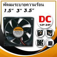 พัดลมระบายความร้อน พัดลม DC 12V./DC 24V 2 สาย ขนาด 1.5 , 3 , 3.5 นิ้ว พัดลมระบายอากาศ