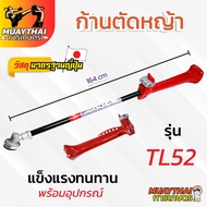 ก้านตัดหญ้า รุ่น TL52 แข็งแรง ทนทาน ใช้ได้กับเครื่อง 2 จังหวะ สินค้าคุณภาพ OEM มาตรฐานจากญี่ปุ่น