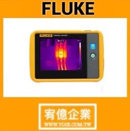 【宥億企業】Fluke 福祿克 紅外線熱影像儀-Fluke PTi120 口袋型紅外線熱影像儀