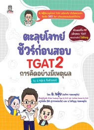 ตะลุยโจทย์ ชัวร์ก่อนสอบ TGAT2 การคิดอย่างมีเหตุผล by อ ขลุ่ย ทีมติวเตอร์