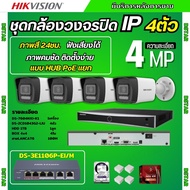 Hikvision ชุดกล้องวงจรปิด4ตัว IP 4mp แบบHUB POEแยก  รุ่น DS-2CD1043G2-LIU มีไมค์ในตัวฟังเสียงได้ ภาพ