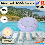 ไฟสระว่ายนํ้า โคม LED -รุ่น  HX26002 - HX26003 / 12V/DC/18W/CW/WW/4M Cable 2C