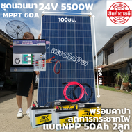 ชุดนอนนาพร้อมใช้24v5500wชุดคอนโทรลเพียวซายเวฟแท้ชาร์จเจอร์ PMMT 60A 24Vto220Vอินเวอร์เตอร์ 5500W แผง