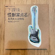 五月天 《下課後怪獸家點名》