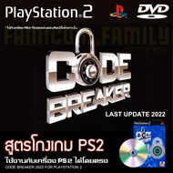 เกม Play 2 CODE BREAKER สูตรโกงเกม อัปเดตล่าสุด (2022) สำหรับเครื่อง PS2 PlayStation2 (ที่แปลงระบบเล