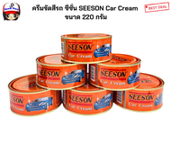 ครีมขัดสีรถ ซีซั่น SEESON Car Cream ขนาด 220 กรัม (กดเลือกซื้อที่ตัวเลือกได้เลยค่ะ)