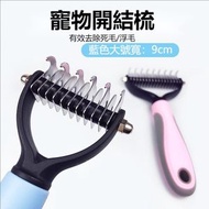 （藍色L）寵物不鏽鋼解結耙梳 寵物美容雙面開結順毛髮神器 寵物美容清潔用品 狗狗梳子 開結刀脫毛釘耙梳