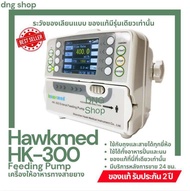 (ระวังของปลอม) เครื่องให้อาหารทางสายยาง ยี่ห้อ Hawkmed รุ่น HK300 ของแท้ (Feeding Pump Hawkmed HK-30