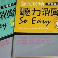 全民英檢聽力測驗 so easy 初級篇 政治大學外文中心副教授 車蓓群 中級篇 實踐大學副教授 李普生 三民書局