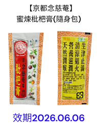 【京都念慈菴】蜜煉枇杷膏-隨身包