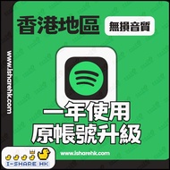 香港地區，無損【i-sharehk💎6000+好評🔥i-sharehk】Spotify Premium 12個月 1年 Gift Card 實體禮品卡 個人版Spotify plan Spotify禮