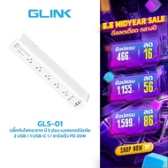 GLINK GLS-01 ปลั๊กไฟ 5ช่อง 1 SW + USB-C + USB 2 ช่อง + PD 20W ความยาวสาย 3เมตร