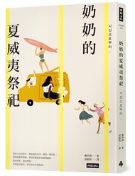 奶奶的夏威夷祭祀：韓國熱銷10萬本，教保文庫、Yes24、阿拉丁「年度之書」