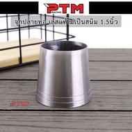 จุกปลายท่อเลสแท้ไม่เป็นสนิม 2 นิ้ว l PTM Racing