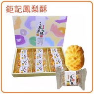 【禮盒裝】鉅記葡式鳳梨酥432g/盒   12個  點心零食糕點 中秋送禮首選 | 日期新鮮  、獨立包裝、澳門必買手信 鉅記餅家代購 平行進口