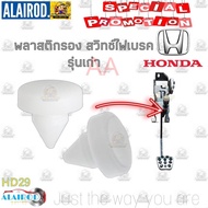 พลาสติกรอง สวิทช์ไฟเบรค แป้นรองเบรค HONDA ACCORD CIVIC CITY CRV BRIO MOBILIO TEANA(HD29)รุ่นเก่า กิ๊