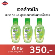 🔥แพ็ค3🔥 เจลล้างมือ Dettol ขนาด 50 มล. สูตรหอมสดชื่นผสมอโลเวล่า - เจลแอลกอฮอล์ เจลล้างมือหอมๆ เจล เจลล้างมือกลิ่นหอม เจลล้างมือแอลกอฮอล์ เจลล้างมือพกพา เจลแอลกอฮอล์กลิ่นหอม เจลล้างมือแอลกอฮอล์พกพา แอลกอฮอล์เจลล้างมือ เจลล้างมือฆ่าเชื้อ hand sanitizer gel