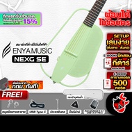 ส่งด่วนกทม.&ปริ, Enya NexG SE สี Light Green สมาร์ทกีต้าร์ Enya Nex G SE Smart Guitar ,ฟรีของแถม ,พร