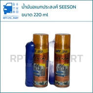 SEESON น้ำมันอเนกประสงค์ ขนาด 220 ml