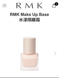 全新5折RMK Makeup Base水漾隔離霜