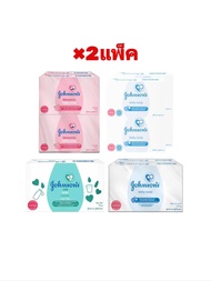 [×2แพ็ค ขนาด2ก้อน/3ก้อน/4ก้อน] Johnson's Baby Soap สบู่เด็กจอห์นสัน 75/120 กรัม ×2แพ็ค