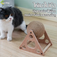 ของเล่นแมว ฝนเล็บแมว ลูกบอลข่วนเล็บ ลูกบอลเชือก ลับเล็บแมว ที่ฝนเล็บ ที่ข่วนเล็บ ช่วยให้เเมวผ่อนคลาย เเข็งเเรง ทนทาน บอลลับเล็บเเมว