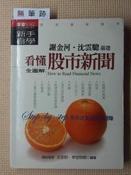 無筆跡_(新手自學)謝金河嚴選09：看懂股市新聞 全圖解》SR_早安財經2007版_9789867458773_R30 