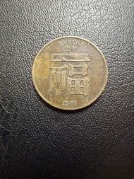 澳門Macau🇲🇴1982年福1毫硬幣