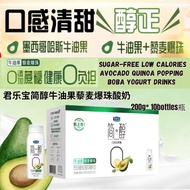 200g*10 btl瓶/box盒 Sugar Free Low Calories Quinoa Avocado Popping Boba Yogurt Drink 君乐宝简醇无蔗糖牛油果藜麦爆珠酸