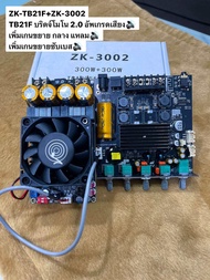 ZK-TB21F+ZK-3002 TB21Fบริดจ์โมโน R100W+L100Wใช้ขับเสียง กลาง แหลม พ่วงซับแยก ZK-3002 ใช้ขับซับเบส