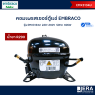 Embraco คอมเพรสเซอร์  รุ่น EMX3134U น้ำยา R290