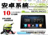音仕達汽車音響 CITROEN BERLINGO 2019年~ 10吋安卓機 四核心 八核心 WIFI 鏡像顯示 ADF