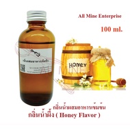 กลิ่นน้ำผึ้งผสมอาหารเข้มข้น (All MINE) ขนาด 100 ml.