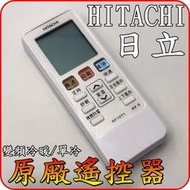 HITACHI 日立 變頻冷暖窗型 原廠遙控器【適用RF10T5 RA-25NV RA-28NV RA-36NV】