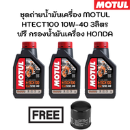 ชุดถ่ายน้ำมันเครื่อง MOTUL HTECT100 10W-40 3ลิตร ฟรี กรองน้ำมันเครื่อง HONDA CBR250RR (2019) CBR500R CB500X Rebel500 CB650F CBR1000RR