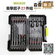 WA1620 威克士 批頭組 21pcs 衝擊起子機 衝擊鑽 電鑽 WORX WU132  [滿300出貨]