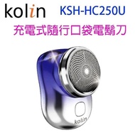 Kolin歌林 旅行首選USB隨行電鬍刀/電動刮鬍刀(KSH-HC250U)_ 精品小家電/交換禮物/南都好市#家電季