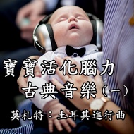 寶寶活化腦力古典音樂（一）莫札特：土耳其進行曲