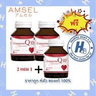 ซื้อ2ขวด แถม1ขวด Amsel Coenzyme Q10 Plus Vitamin E (60 แคปซูลX3ขวด)แอมเซล โคเอนไซม์ คิวเท็น