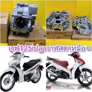 แคร้งเครื่องเวฟ125i ปลาวาฬ ซ้าย และ ขวา  สตาทมือตรงรุ่น แท้ศูนย์HONDA ส่งฟรี 11200-KYZ-901 . หรือ  แ