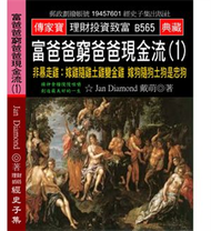 富爸爸窮爸爸現金流（1）：非暴走雞:嫁雞隨雞土雞變金雞 嫁狗隨狗土狗是忠狗 (新品)