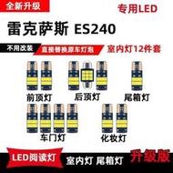 【現貨】LEXUS 凌志 ES240專用 LED閱讀燈 車內頂棚燈 室內燈 後備箱燈 牌照燈 化妝燈 車內裝飾 車燈泡