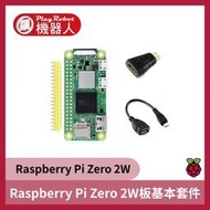 【飆機器人】樹莓派 Raspberry Pi Zero 2W板基本套件 (缺貨)