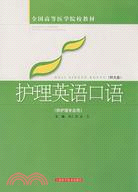 33882.護理英語口語(高醫教材)(附光盤)（簡體書）