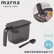 【MARNA】按壓式密封調味料盒附勺子370ml -黑色