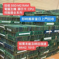 上門回收Server伺服器RAM電腦主機文書電腦