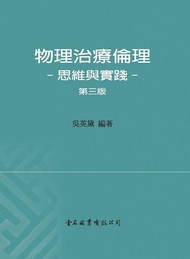 物理治療倫理: 思維與實踐 (第3版)